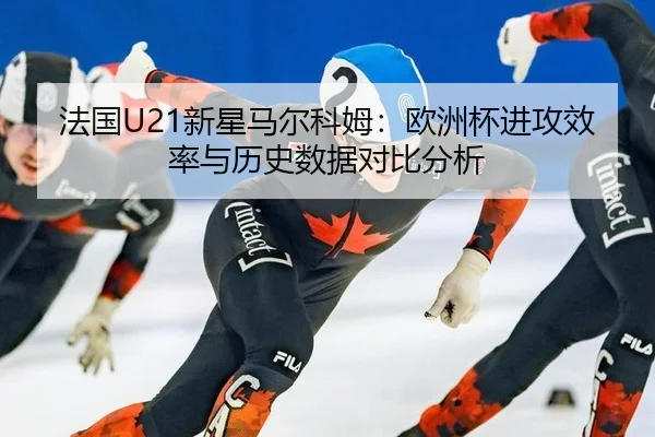 fa-guo-xin-xing-ma-er-ke-mu-ou-zhou-bei-jin-gong-xiao-lv-yu-li-shi-shu-ju-dui-bi-fen-xi-2-668.jpg