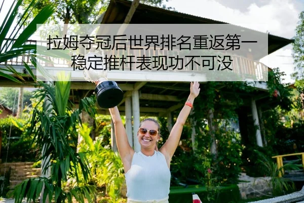 la-mu-duo-guan-hou-shi-jie-pai-ming-chong-fan-di-yi-wen-ding-tui-gan-biao-xian-gong-bu-ke-mei-2-870.jpg